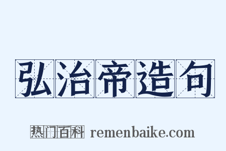 弘治帝造句是什么意思的图片